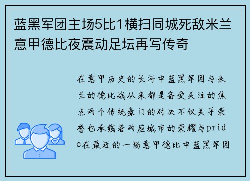 蓝黑军团主场5比1横扫同城死敌米兰意甲德比夜震动足坛再写传奇 蓝黑军团主场5比1横扫同城死敌米兰意甲德比夜震动足坛再写传奇