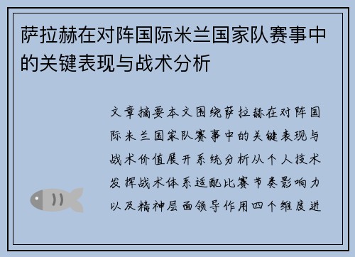 萨拉赫在对阵国际米兰国家队赛事中的关键表现与战术分析 萨拉赫在对阵国际米兰国家队赛事中的关键表现与战术分析
