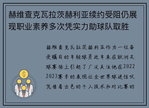 赫维查克瓦拉茨赫利亚续约受阻仍展现职业素养多次凭实力助球队取胜