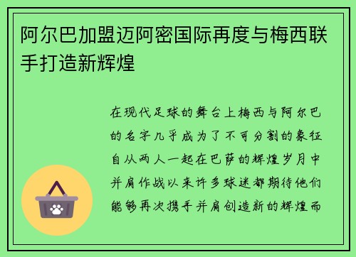 阿尔巴加盟迈阿密国际再度与梅西联手打造新辉煌 阿尔巴加盟迈阿密国际再度与梅西联手打造新辉煌