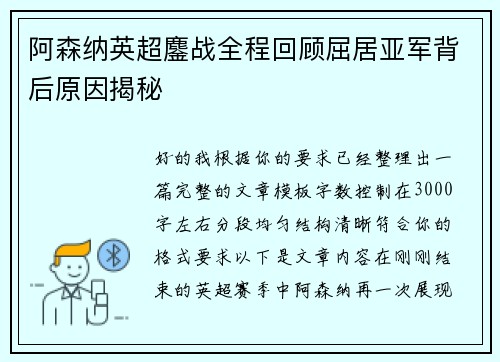 阿森纳英超鏖战全程回顾屈居亚军背后原因揭秘 阿森纳英超鏖战全程回顾屈居亚军背后原因揭秘
