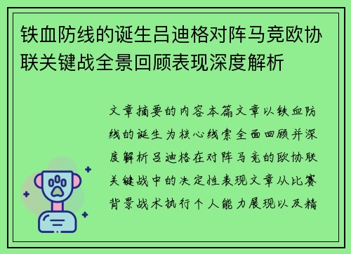 铁血防线的诞生吕迪格对阵马竞欧协联关键战全景回顾表现深度解析 铁血防线的诞生吕迪格对阵马竞欧协联关键战全景回顾表现深度解析