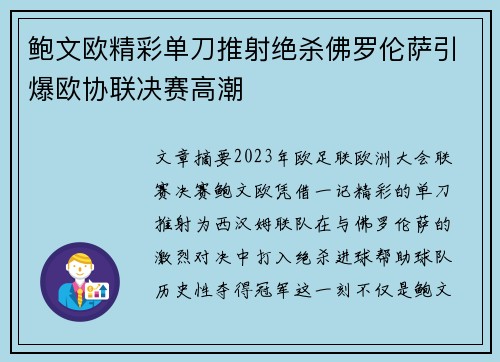 鲍文欧精彩单刀推射绝杀佛罗伦萨引爆欧协联决赛高潮 鲍文欧精彩单刀推射绝杀佛罗伦萨引爆欧协联决赛高潮