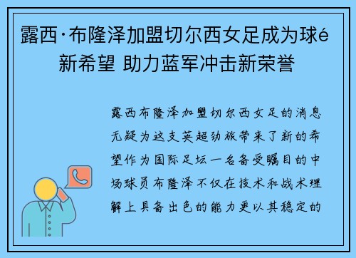 露西·布隆泽加盟切尔西女足成为球队新希望 助力蓝军冲击新荣誉