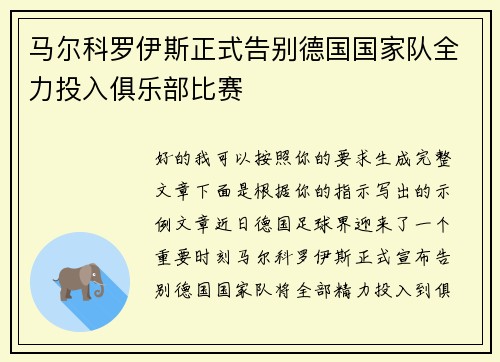 马尔科罗伊斯正式告别德国国家队全力投入俱乐部比赛 马尔科罗伊斯正式告别德国国家队全力投入俱乐部比赛