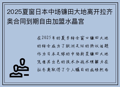 2025夏窗日本中场镰田大地离开拉齐奥合同到期自由加盟水晶宫 2025夏窗日本中场镰田大地离开拉齐奥合同到期自由加盟水晶宫