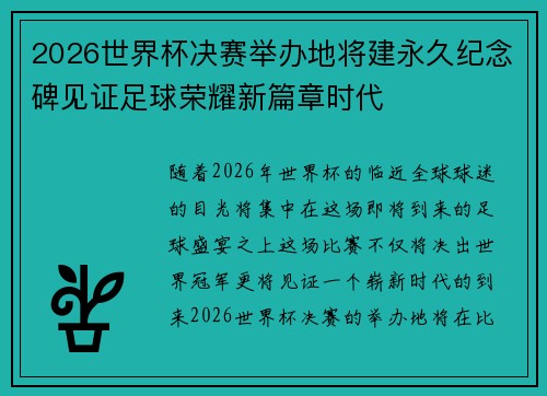 2026世界杯决赛举办地将建永久纪念碑见证足球荣耀新篇章时代 2026世界杯决赛举办地将建永久纪念碑见证足球荣耀新篇章时代