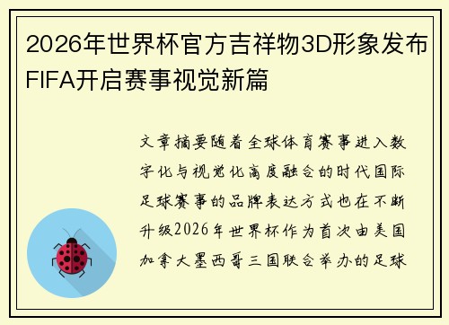 2026年世界杯官方吉祥物3D形象发布FIFA开启赛事视觉新篇 2026年世界杯官方吉祥物3D形象发布FIFA开启赛事视觉新篇