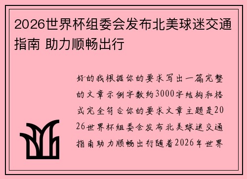 2026世界杯组委会发布北美球迷交通指南 助力顺畅出行