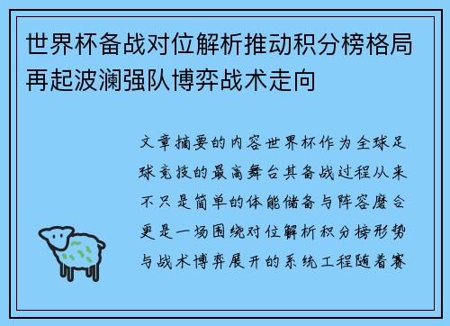 世界杯备战对位解析推动积分榜格局再起波澜强队博弈战术走向 世界杯备战对位解析推动积分榜格局再起波澜强队博弈战术走向