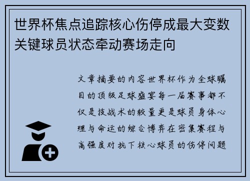 世界杯焦点追踪核心伤停成最大变数关键球员状态牵动赛场走向 世界杯焦点追踪核心伤停成最大变数关键球员状态牵动赛场走向