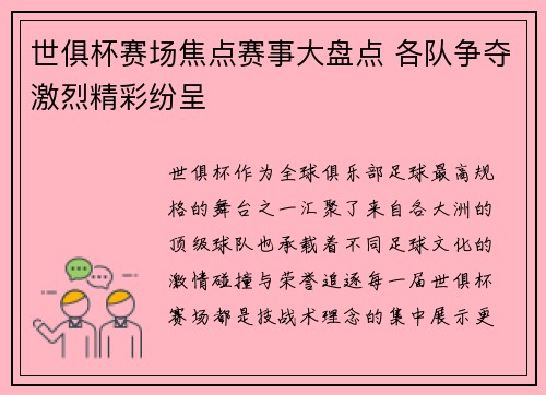世俱杯赛场焦点赛事大盘点 各队争夺激烈精彩纷呈 世俱杯赛场焦点赛事大盘点 各队争夺激烈精彩纷呈