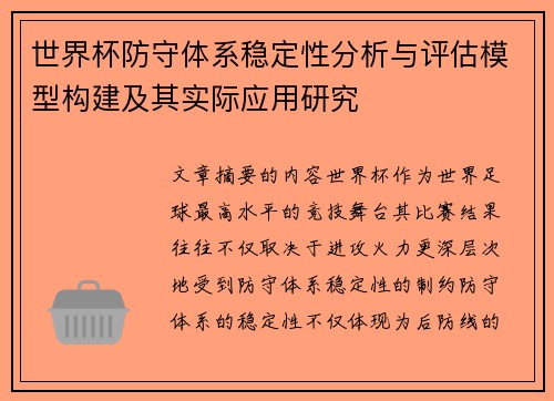 世界杯防守体系稳定性分析与评估模型构建及其实际应用研究 世界杯防守体系稳定性分析与评估模型构建及其实际应用研究