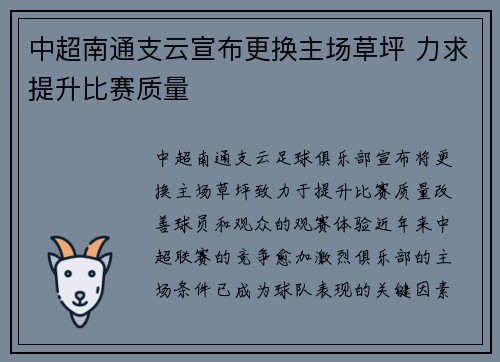 中超南通支云宣布更换主场草坪 力求提升比赛质量