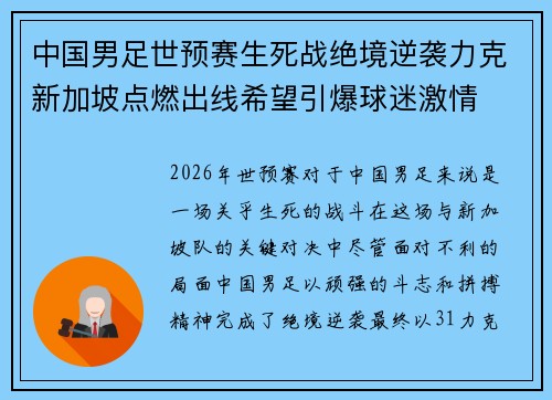 中国男足世预赛生死战绝境逆袭力克新加坡点燃出线希望引爆球迷激情 中国男足世预赛生死战绝境逆袭力克新加坡点燃出线希望引爆球迷激情