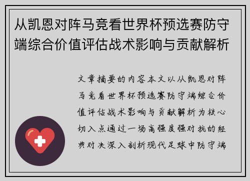 从凯恩对阵马竞看世界杯预选赛防守端综合价值评估战术影响与贡献解析
