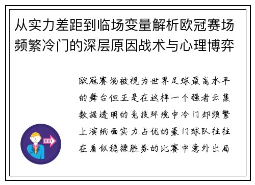 从实力差距到临场变量解析欧冠赛场频繁冷门的深层原因战术与心理博弈 从实力差距到临场变量解析欧冠赛场频繁冷门的深层原因战术与心理博弈