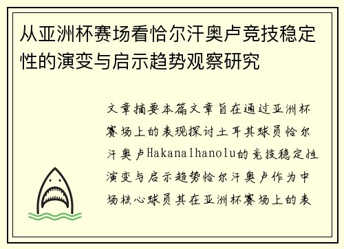从亚洲杯赛场看恰尔汗奥卢竞技稳定性的演变与启示趋势观察研究