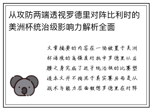 从攻防两端透视罗德里对阵比利时的美洲杯统治级影响力解析全面