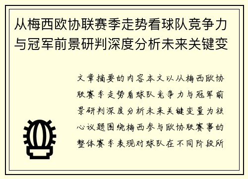 从梅西欧协联赛季走势看球队竞争力与冠军前景研判深度分析未来关键变量