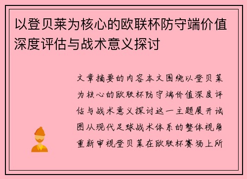以登贝莱为核心的欧联杯防守端价值深度评估与战术意义探讨