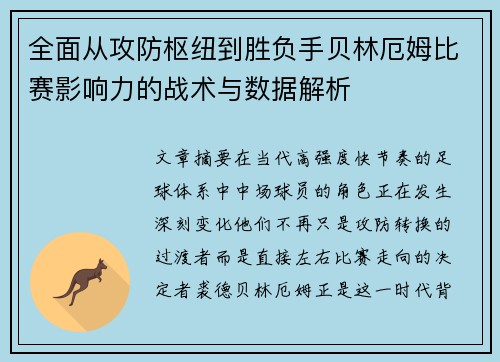 全面从攻防枢纽到胜负手贝林厄姆比赛影响力的战术与数据解析