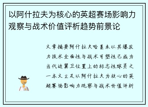 以阿什拉夫为核心的英超赛场影响力观察与战术价值评析趋势前景论