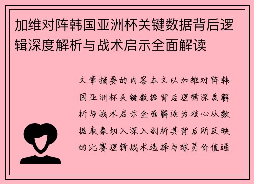 加维对阵韩国亚洲杯关键数据背后逻辑深度解析与战术启示全面解读