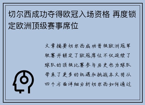切尔西成功夺得欧冠入场资格 再度锁定欧洲顶级赛事席位