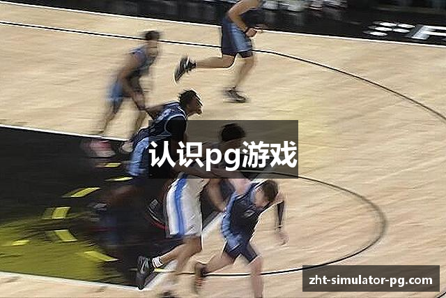 认识pg游戏